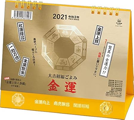 Amazon 21年卓上カレンダー 大吉招福ごよみ 金運 カレンダー 文房具 オフィス用品