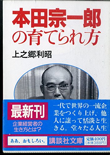 本田宗一郎の育てられ方 講談社文庫 上之郷 利昭 本 通販 Amazon