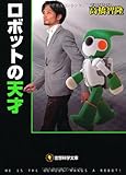 ロボットの天才 (空想科学文庫)