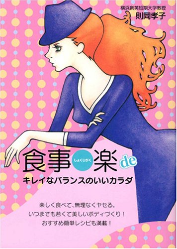食事楽 しょくじがく Deキレイなバランスのいいカラダ Mg Books Amazon Com Books