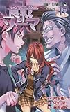 「食戟のソーマ(17)/原作:附田祐斗、作画:佐伯俊( 週刊少年ジャンプ)」
