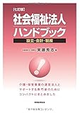 社会福祉法人ハンドブック