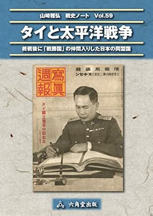 Amazon Com Thailand And World War Ii Japanese Edition Ebook Masahiro Yamazaki Kindle Store
