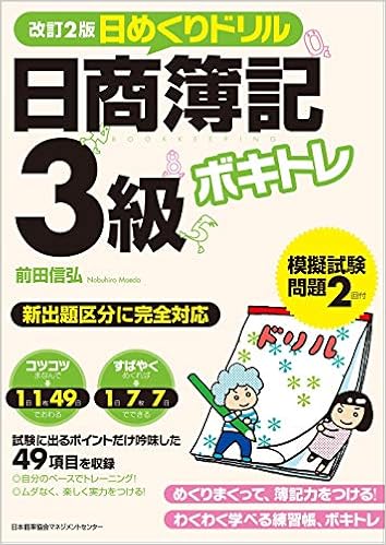 改訂2版 ボキトレ日めくりドリル 日商簿記3級 前田 信弘 本 通販 Amazon