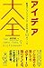 アイデア大全――創造力とブレイクスルーを生み出す42のツール