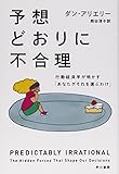 予想どおりに不合理 行動経済学が明かすあなたがそれを選ぶわけ