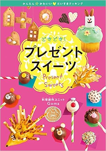 どきどき プレゼントスイーツ かんたん かわいい だいすきクッキング Goma 本 通販 Amazon
