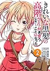 きれいな黒髪の高階さん(無職)と付き合うことになった 第2巻