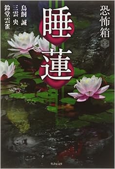 恐怖箱 睡蓮 (竹書房文庫) (日本語) 文庫 – 2014/8/29