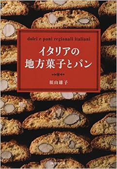 本のイタリアの地方菓子とパン (日本語) 単行本 – 2017/11/16の表紙