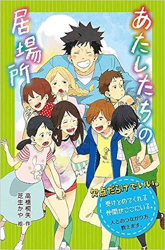 あたしたちの居場所 学校に行けないときのサバイバル術 かや 芝生 桐矢 高橋 本 通販 Amazon