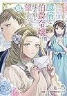 臆病な伯爵令嬢は揉め事を望まない 第3巻