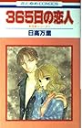 365日の恋人 1巻 （日高万里）