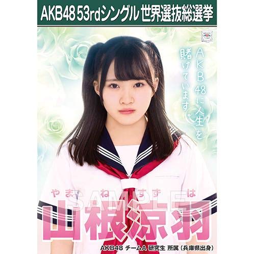 AKB48 山内瑞葵 53rdシングル 世界選抜総選挙 生写真