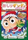 おしりダンディ ザ・ヤング なきむしな サンタクロース