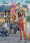 シャアの日常 第8巻