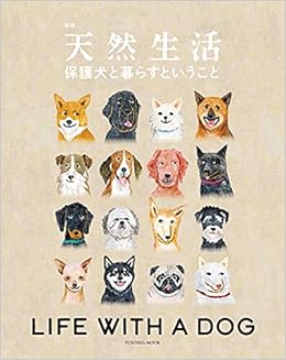 保護犬と暮らすということ 扶桑社ムック 本 通販 Amazon