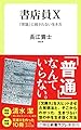 書店員X - 「常識」に殺されない生き方 (中公新書ラクレ)