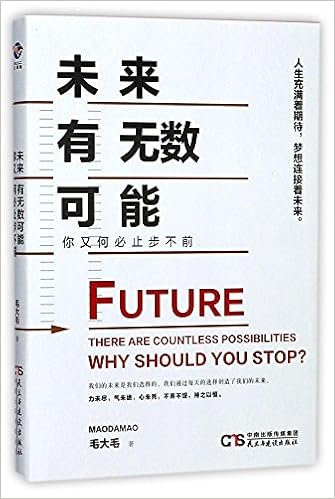 未来有无数可能 你又何必止步不前 毛大毛 Amazon Com Books