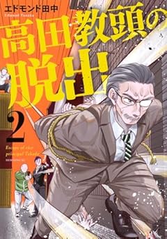 高田教頭の脱出の最新刊