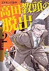 高田教頭の脱出 第2巻