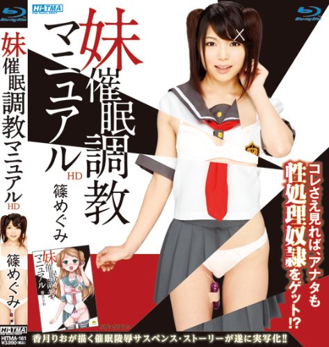 妹催眠調教マニュアル HD [Blu-ray]
