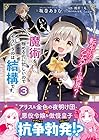 転生したら乙女ゲーの世界? いえ、魔術を極めるのに忙しいのでそういうのは結構です。 第3巻