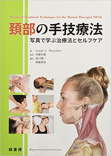 本の頚部の手技療法 -写真で学ぶ治療法とセルフケア (日本語) 単行本(ソフトカバー) – 2016/10/24の表紙