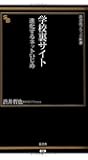 学校裏サイト――進化するネットいじめ(晋遊舎ブラック新書 6)