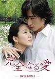 [DVD]完全なる愛 DVD-BOX2