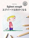 Egbert rougit/エグバートはあかくなる: Un livre d'images pour les enfants (Edition bilingu by Philipp Winterberg, Mica Allalouf