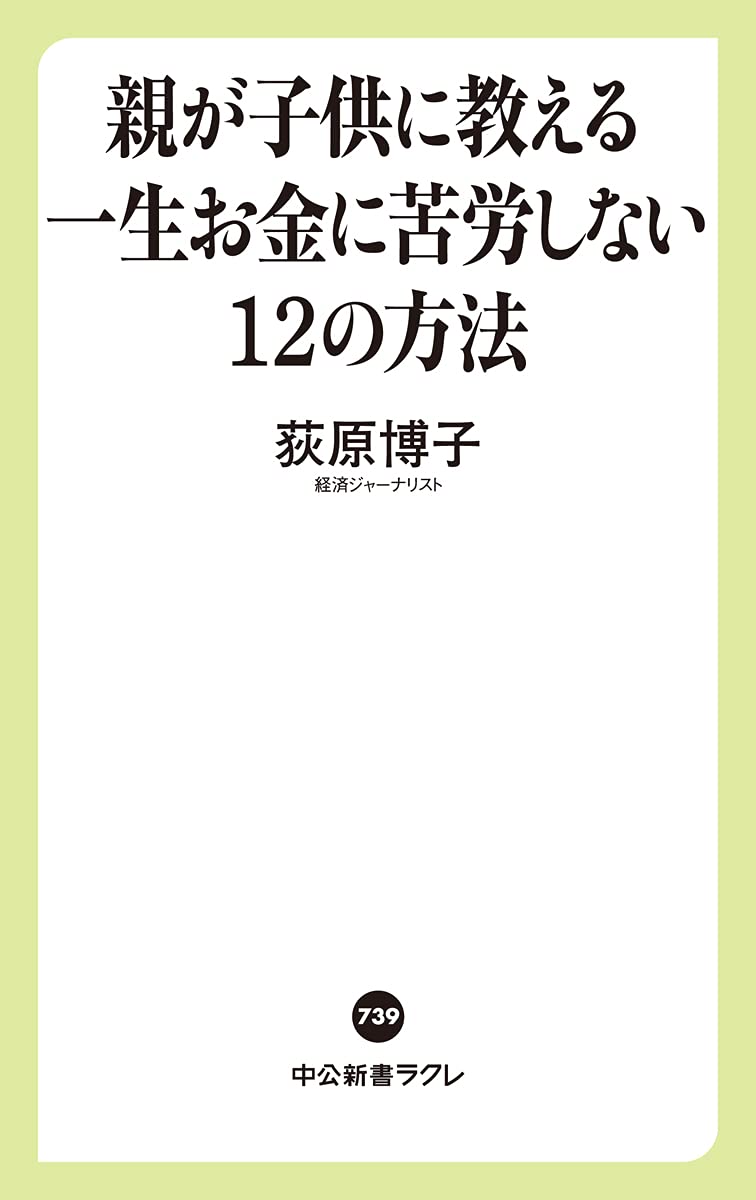 親が子供に教える一生お金に苦労しない12の方法 中公新書ラクレ 739 荻原 博子 本 通販 Amazon 親が子供に教える一生お金に苦労しない12の方法 中公新書ラクレ 739 荻原 博子 本 通販 Amazon