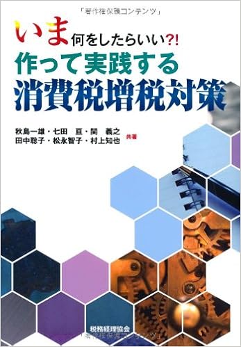 いま何をしたらいい 作って実践する消費税増税対策 秋島 一雄 関 義之 田中 聡子 松永 智子 七田 亘 村上 知也 本 通販 Amazon