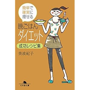 簡単で確実に瘦せる　晩ごはんダイエット成功レシピ集 (幻冬舎文庫) [Kindle版]