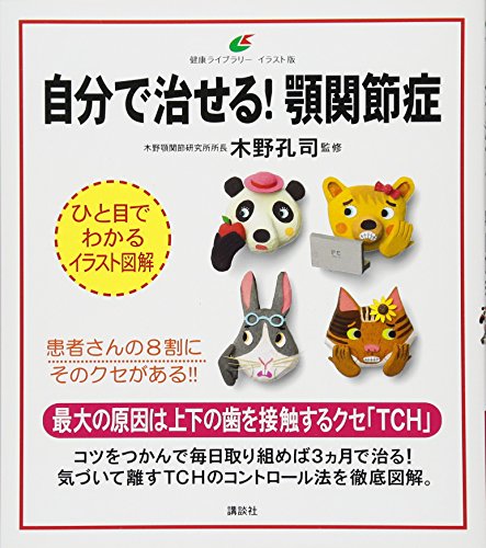 自分で治せる 顎関節症 健康ライブラリーイラスト版
