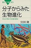 分子からみた生物進化 DNAが明かす生物の歴史 (ブルーバックス)