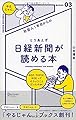 社会人1年目からのとりあえず日経新聞が読める本 (「やるじゃん。」ブックス)