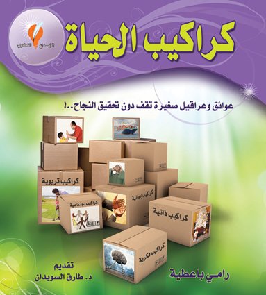 كراكيب الحياة