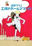 工場のガールズファイト (MF文庫ダ・ヴィンチ)
