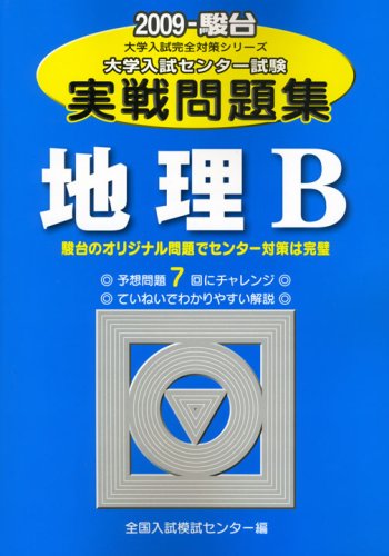 地理b 09 大学入試センター試験実戦問題集 大学入試完全対策シリーズ Amazon Co Uk Books 地理b 09 大学入試センター試験実戦問題集 大学入試完全対策シリーズ Amazon Co Uk Books
