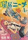 星屑ニーナ 第4巻