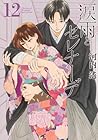 涙雨とセレナーデ 第12巻