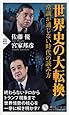 世界史の大転換 (PHP新書)
