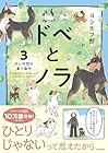 ドベとノラ 犬と家族に 第3巻