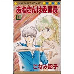 あねさんは委員長 全5巻完結 マーガレットコミックス マーケットプレイス コミックセット Amazon Co Uk Books