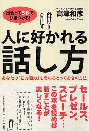 人に好かれる話し方 出会って5秒でひきつける あなたの 初対面力 を高めるとっておきの方法 高津 和彦 本 通販 Amazon