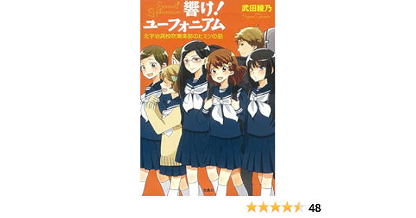 Tvアニメ化 響け ユーフォニアム 北宇治高校吹奏楽部のヒミツの話 宝島社文庫 Amazon Com Books