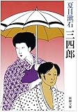 三四郎 (新潮文庫)