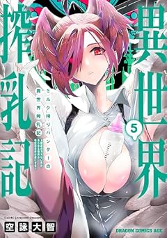 ミルク搾りハンターの異世界搾乳記 ～農家の冴えない男があらゆる種族の地区Bを弄び虜にする～の最新刊