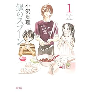 銀のスプーン（１） (Ｋｉｓｓコミックス) [Kindle版]